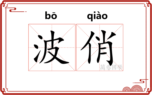 波俏