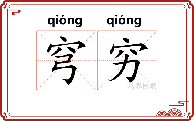 穹穷
