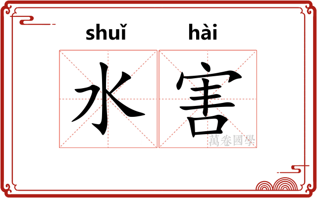 水害