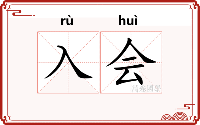 入会