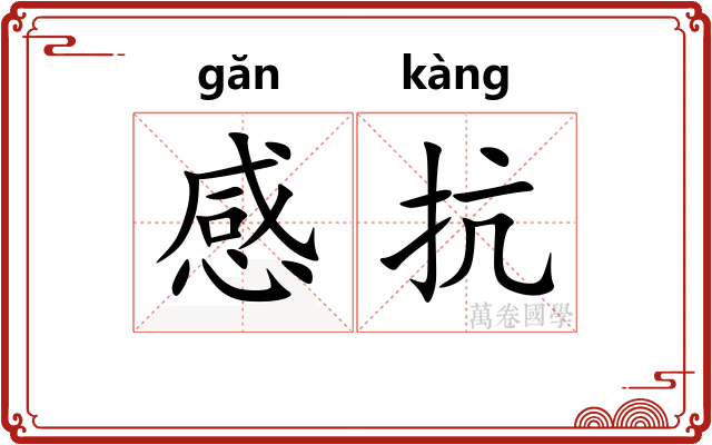 感抗