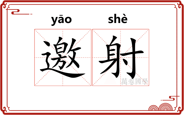邀射