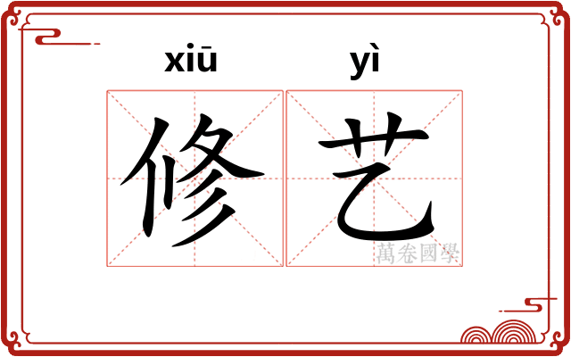 修艺 修艺