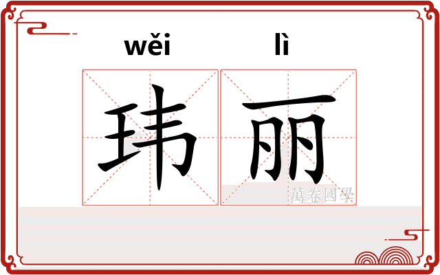 玮丽