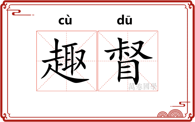 趣督