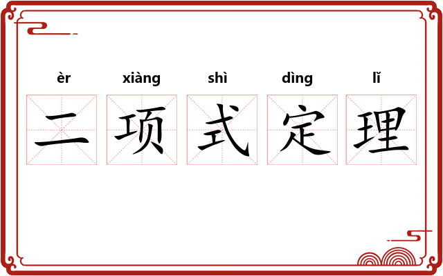 二项式定理 二项式定理