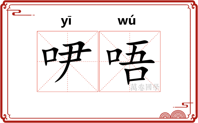 吚唔