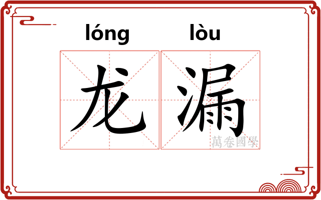 龙漏