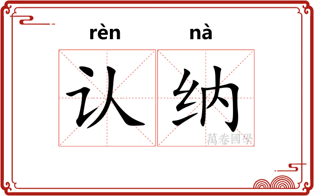 认纳