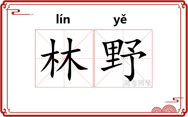 林野