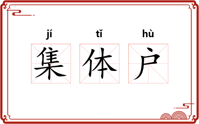 集体户