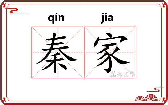 秦家