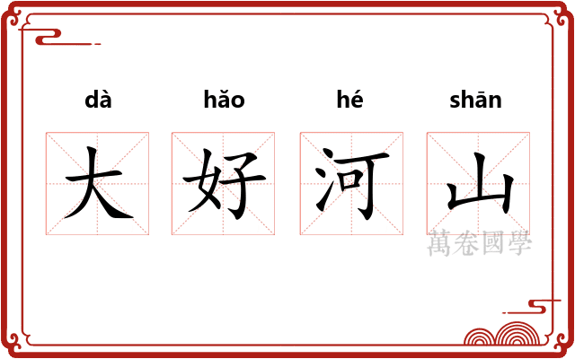 大好河山