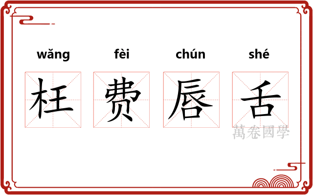 枉费唇舌