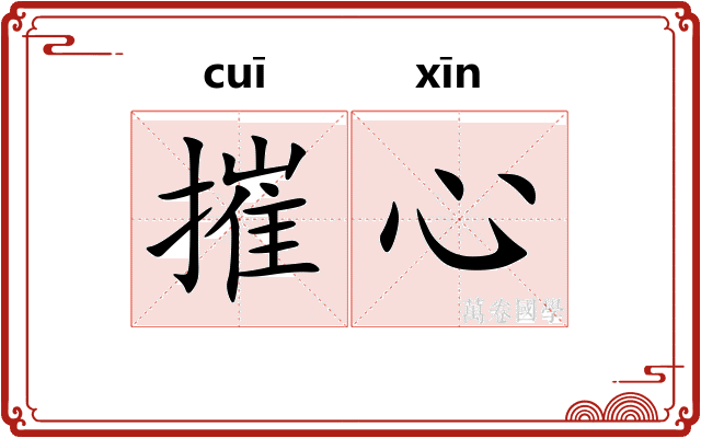 摧心
