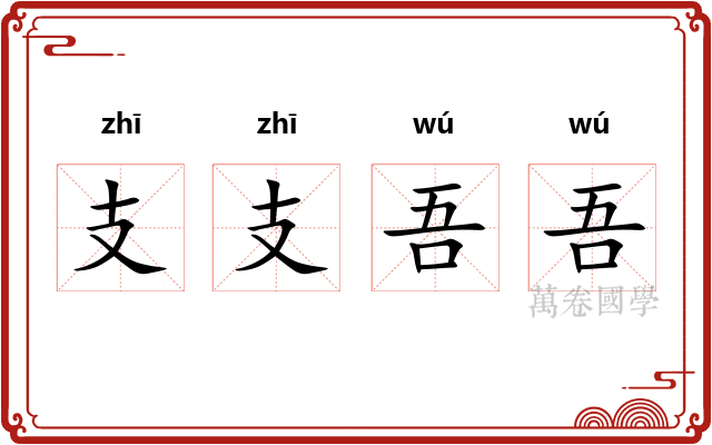 支支吾吾