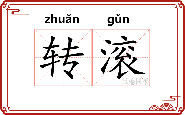 转滚