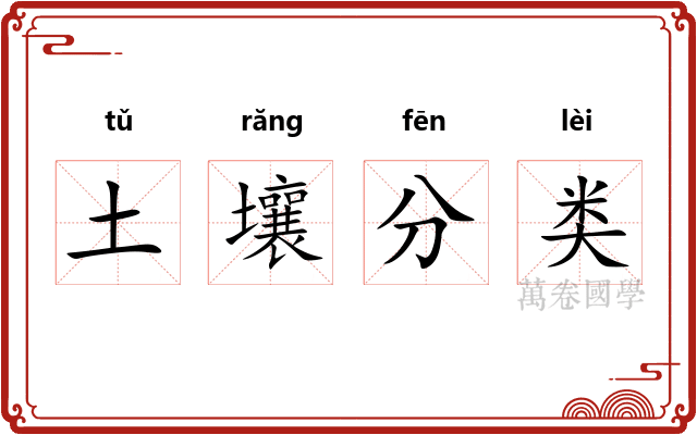 土壤分类