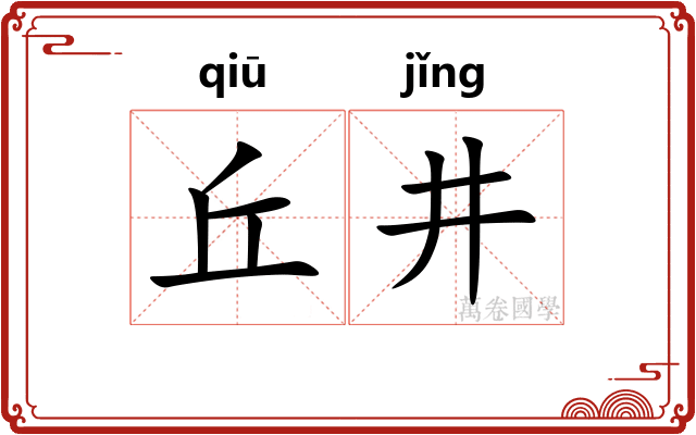 丘井 丘井