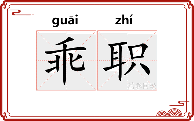 乖职