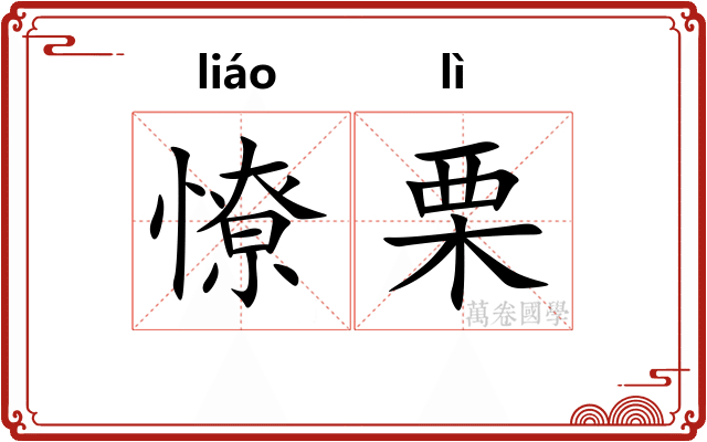 憭栗