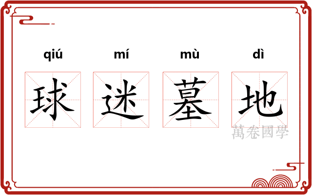 球迷墓地