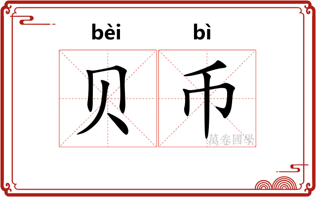 贝币
