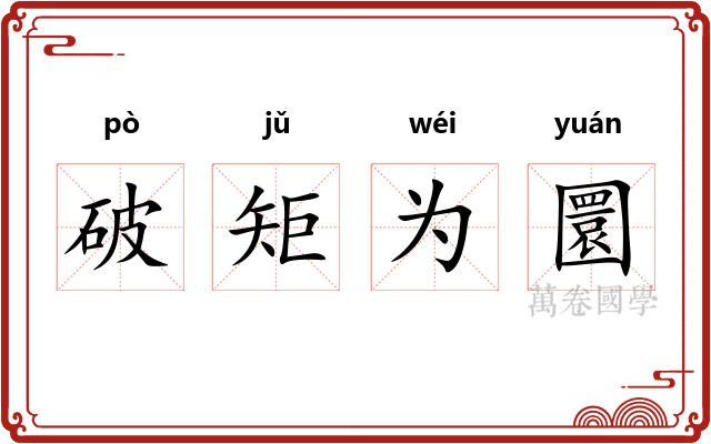 破矩为圜