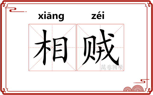 相贼