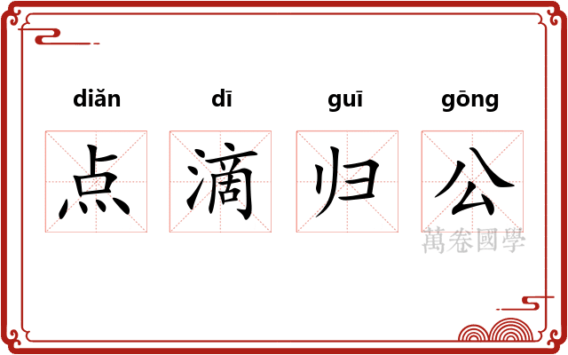 点滴归公