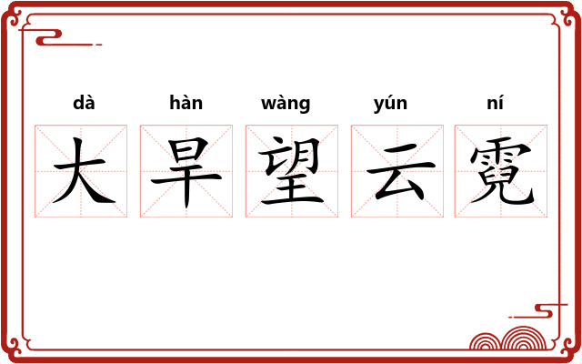 大旱望云霓
