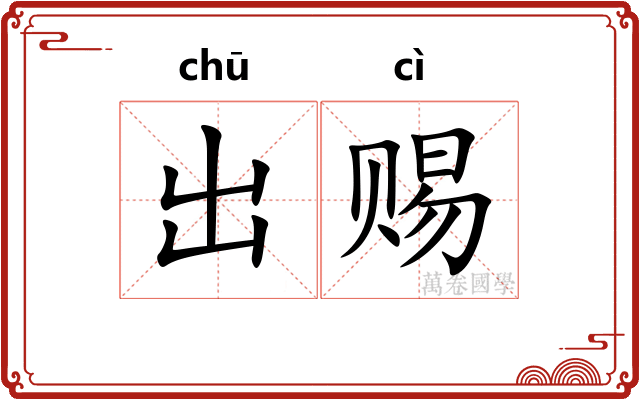 出赐