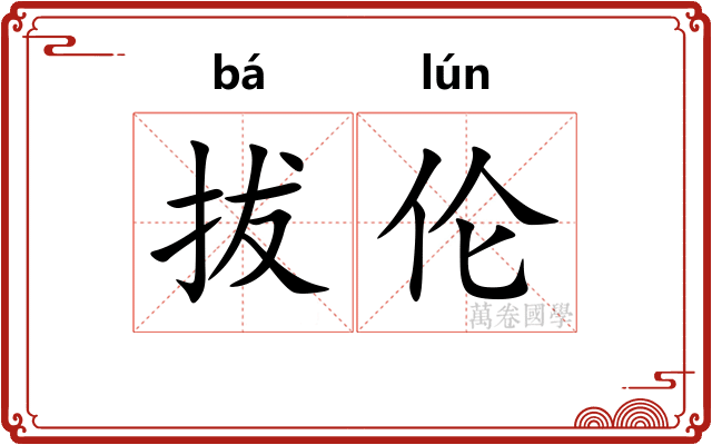 拔伦
