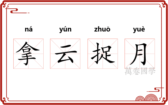 拿云捉月