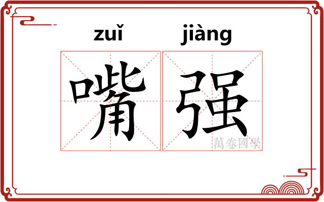 嘴强
