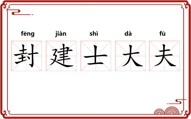 封建士大夫