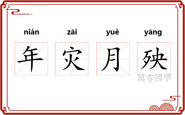 年灾月殃