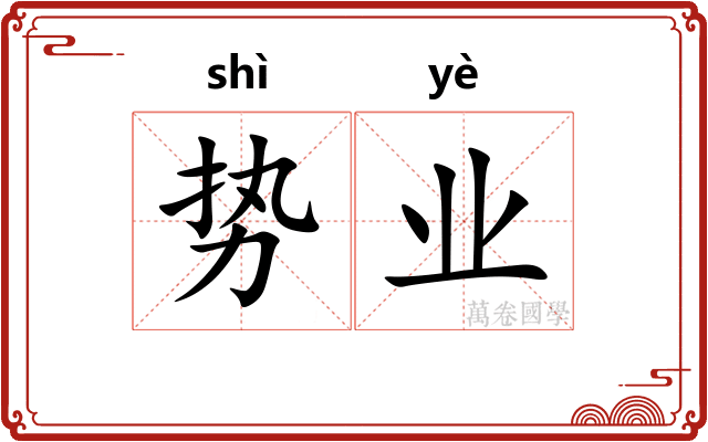 势业