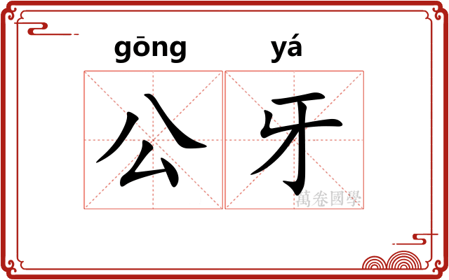 公牙