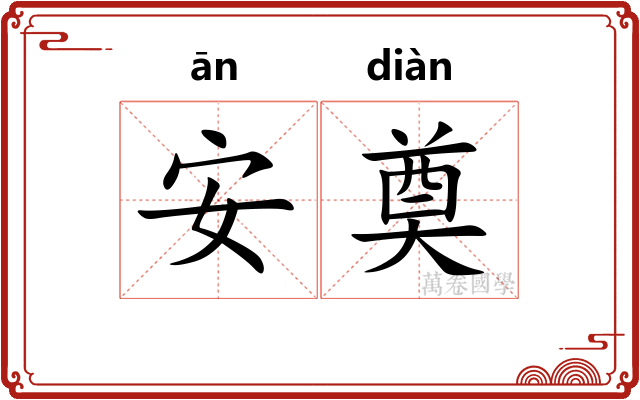 安奠