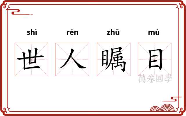 世人瞩目 世人瞩目
