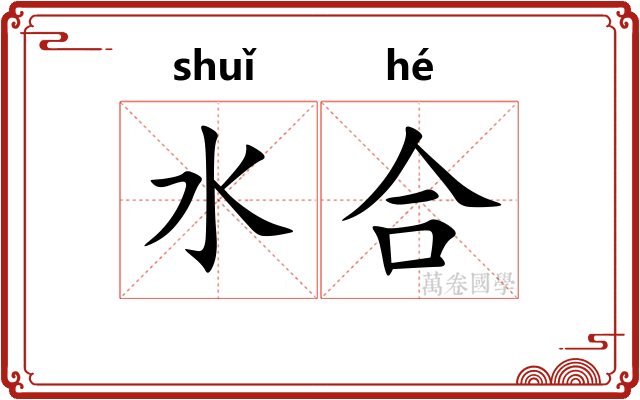 水合 水合