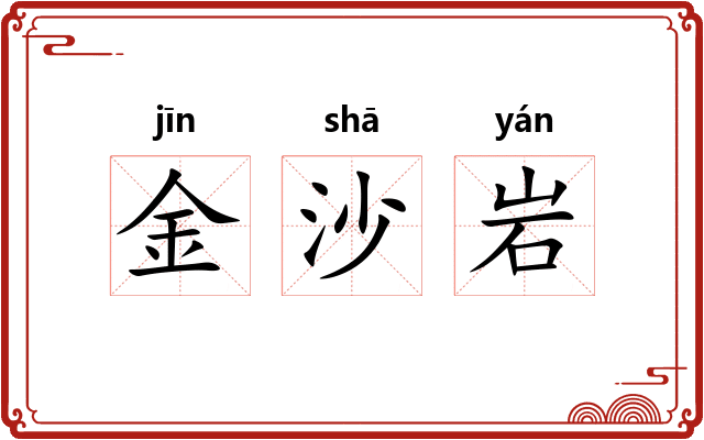 金沙岩