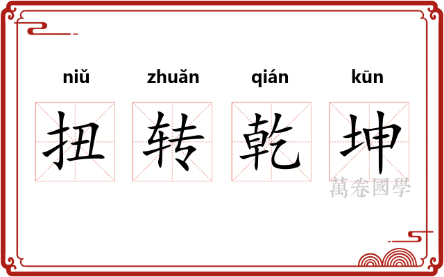 扭转乾坤