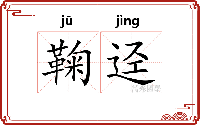 鞠迳