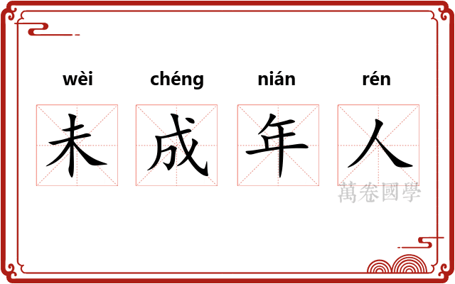 未成年人