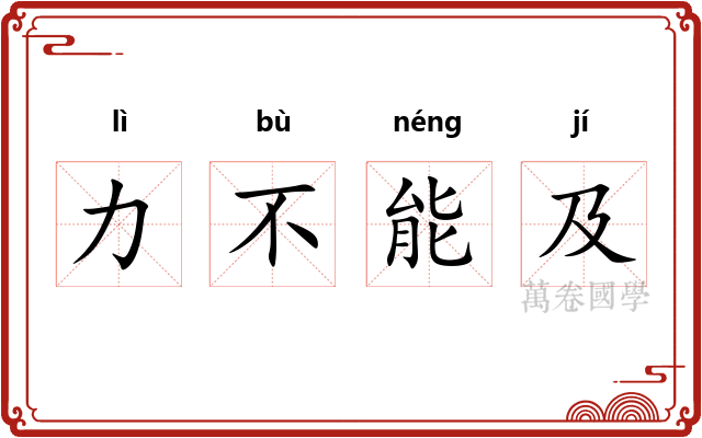 力不能及