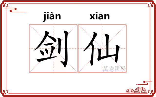 剑仙