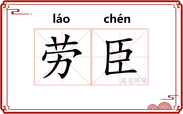 劳臣