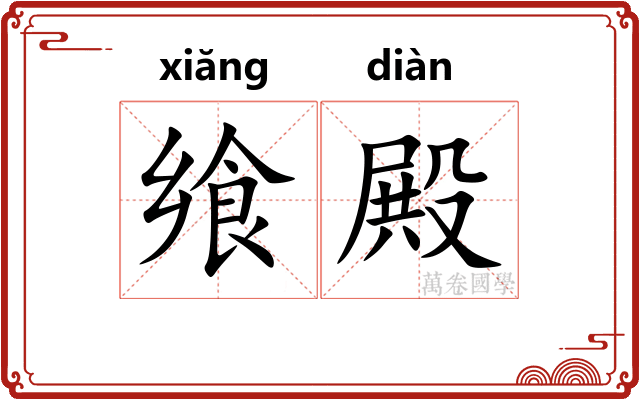 飨殿